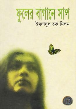 ফুলের বাগানে সাপ