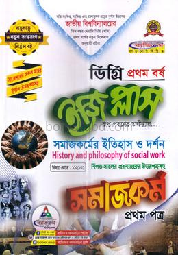 ইজি প্লাস সমাজকর্ম - ১ম পত্র : সমাজকর্মের ইতিহাস ও দর্শন ডিগ্রি ১ম বর্ষ - বিষয় কোড : ১১২১০১