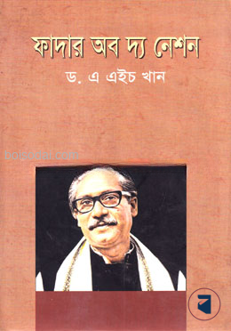 ফাদার অফ দ্য নেশন