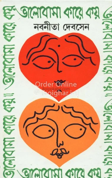 ভালোবাসা কারে কয়
