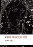 মানিক উপন্যাসে নারী