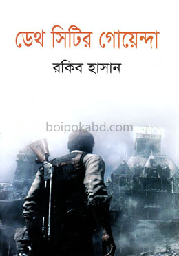 ডেথ সিটির গোয়েন্দা
