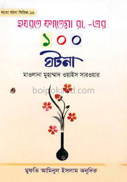 হযরত ফাতেমা রা-এর ১০০ ঘটনা