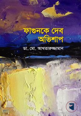 ফাগুনকে দেব অভিশাপ