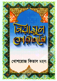 নিয়ামুল কোরআন