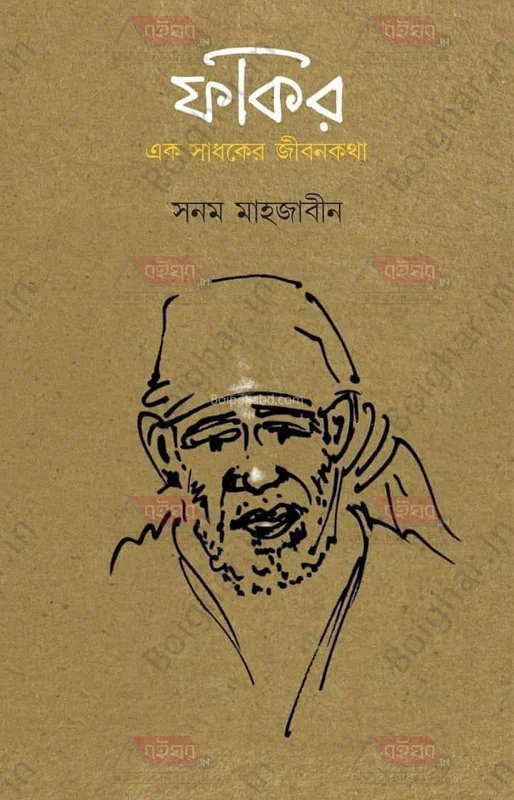 ফকির এক সাধকের জীবনকথা - সানাম মাহজাবিন
