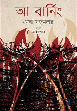 আ বার্নিং