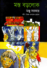 মস্ত বড়লোক