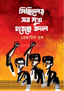 মিছিলের সব মুখ হয়েছে বদল