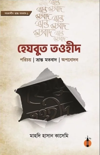 হেযবুত তওহীদ (পরিচয়, ভ্রান্ত মতবাদ, অপনোদন)