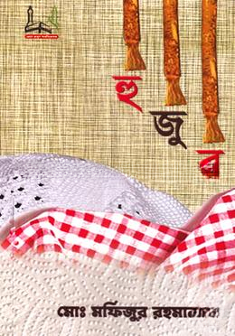 হু জু র
