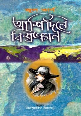 আশি দিনে বিশ্বভ্রমণ