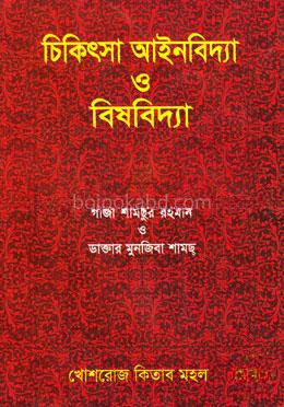চিকিৎসা আইনবিদ্যা ও বিষবিদ্যা
