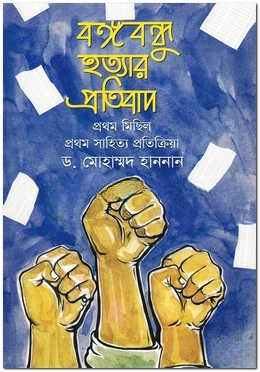 বঙ্গবন্ধু হত্যার প্রতিবাদ