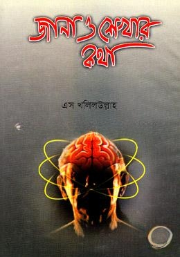 জানা ও শেখার কথা