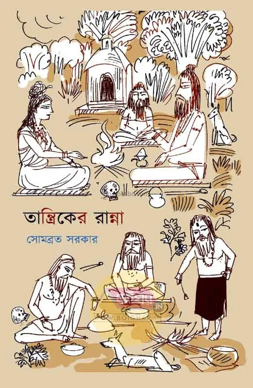 তান্ত্রিকের রান্না - সোমবাড়াটা সরকার
