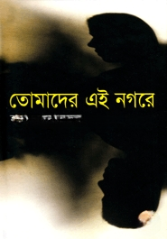 তোমাদের এই নগরে