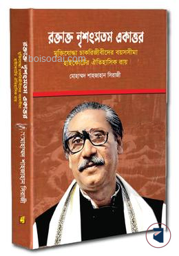 রক্তাক্ত নৃশংসতম একাত্তর — ছবি 2