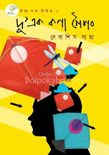 দু এক কোনা শৈশব - দেবাশীষ সাহা