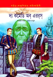 দ্য কমেডি অব্ এররস্