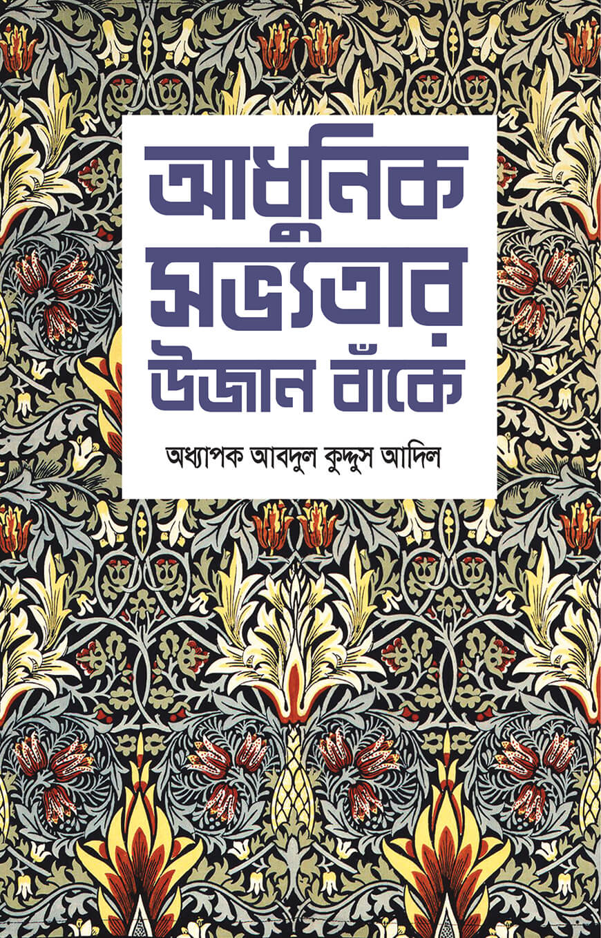 আধুনিক সভ্যতার উজান বাঁকে
