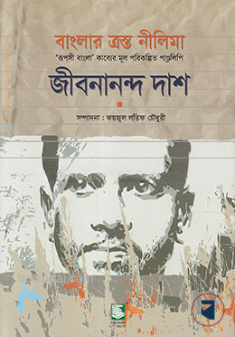 বাংলার ত্রস্ত নীলিমা