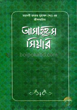 আসাহ্‌হুস্ সিয়ার : মহানবী হযরত মুহাম্মদ (সাঃ) এর জীবনচরিত