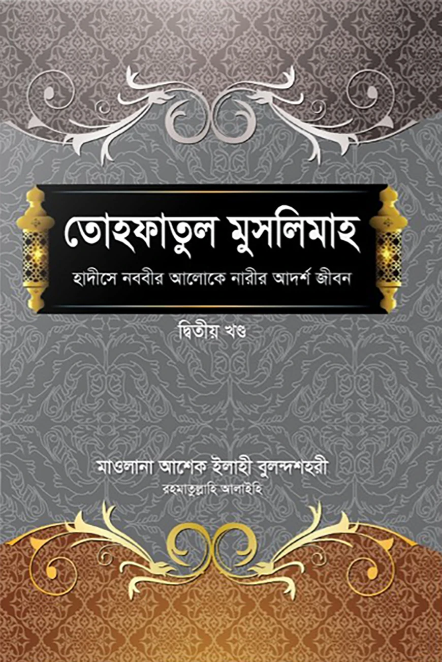 তোহফাতুল মুসলিমাহ (২য় খণ্ড)