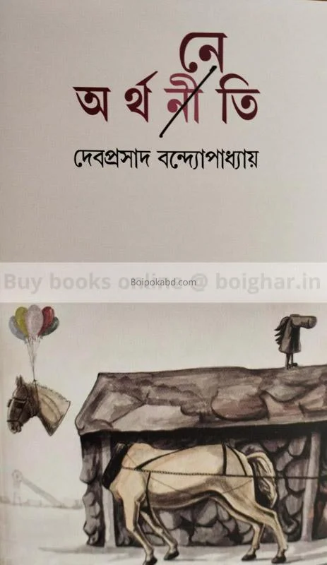 অর্থ-যেটি - দেবপ্রসাদ বন্দোপাধ্যায়