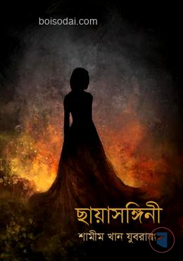 ছায়াসঙ্গিনী