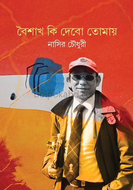 বৈশাখ কি দেবো তোমায়