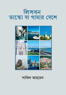 লিসবন : ভাস্কো দা গামার দেশে