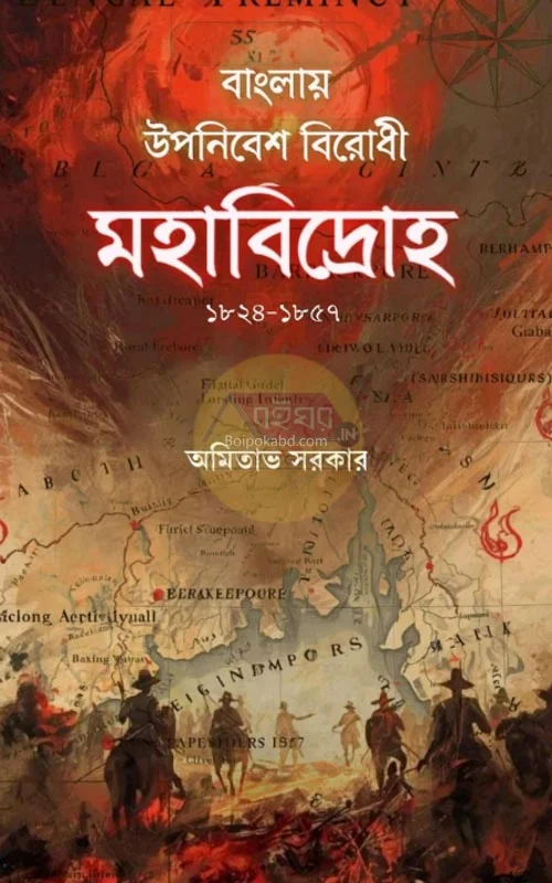 বাংলায় উপনিবেশ বিরোধী মহাবিদ্রোহ ১৮২৪-১৮৫৭ - অমিতাভ সরকার