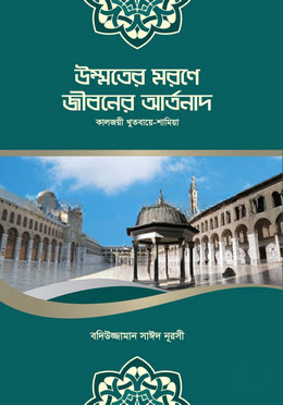 উম্মতের মরণে জীবনের আর্তনাদ