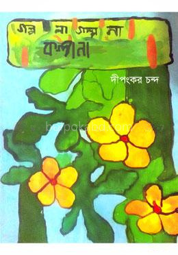 গল্প না গল্প না কল্পনা
