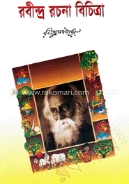 রবীন্দ্র রচনা বিচিত্রা