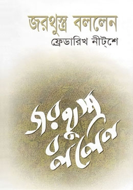 জরথুস্ত্র বললেন