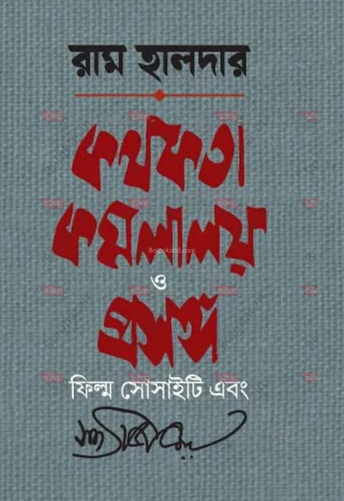 কাথোকাটা কামালালায় ও প্রসঙ্গ ফিল্ম সোসাইটি এবং সত্যজিৎ রায় - র্যাম হালদার