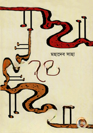 চাই বিষ অমরতা