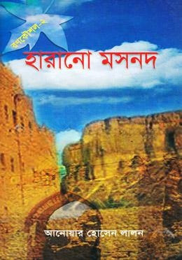 হারানো মসনদ (রণকৌশল