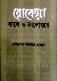 রোকেয়া : কালে ও কালোত্তরে