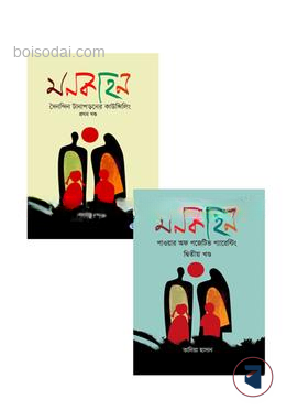 মনকাহন ১ ও ২ খণ্ডের কালেকশন