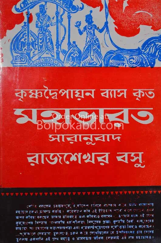 মহাভারত - রাজশেখর বসু