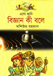 এসো জানি বিজ্ঞান কী বলে