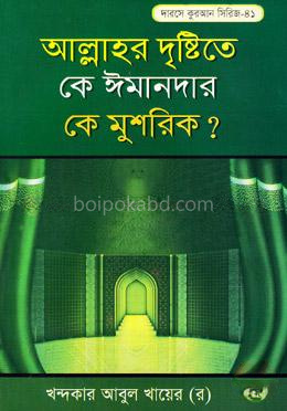আল্লাহর দৃষ্টিতে কে ঈমানদার কে মুশরিক?