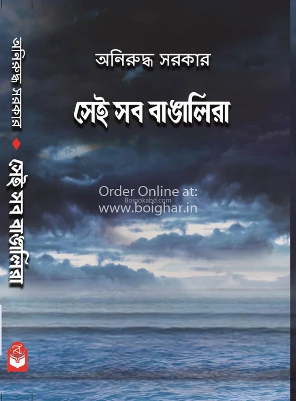 সেই সব বাঙালিরা - অনিরুদ্ধ সরকার