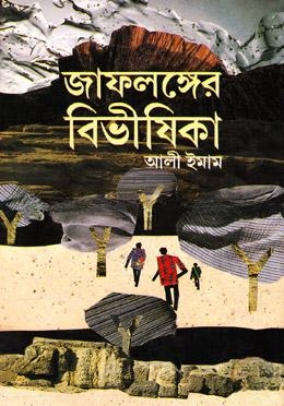 জাফলঙ্গের বিভীষিকা