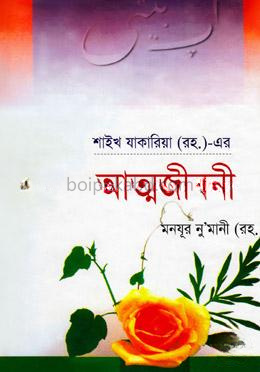 শাইখ যাকারিয়া (র.)-এর আত্মজীবনী