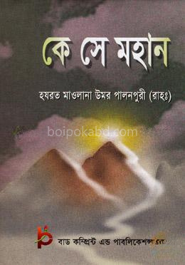 কে সে মহান