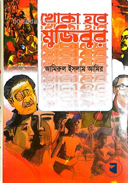 খোকা হবে মুজিবুর